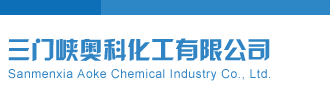 操鸡福利导航在线观看三门峡奥科化工有限公司